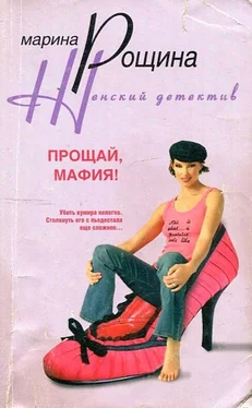 Марина Рощина Прощай, мафия! обложка книги