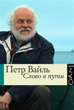 Петр Вайль Слово в пути обложка книги