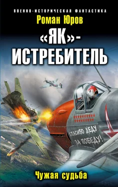 Роман Юров «Як» – истребитель. Чужая судьба обложка книги