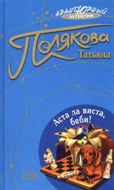 Татьяна Полякова Аста ла виста, беби! обложка книги