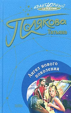 Татьяна Полякова Ангел нового поколения обложка книги