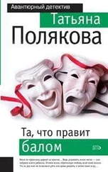 Татьяна Полякова - Та, что правит балом