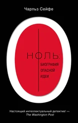 Чарльз Сейфе - Ноль - биография опасной идеи