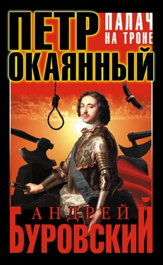 Андрей Буровский Петр Окаянный. Палач на троне обложка книги