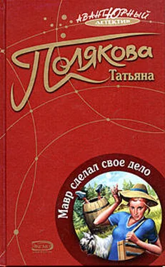 Татьяна Полякова Мавр сделал свое дело обложка книги