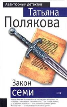 Татьяна Полякова Закон семи обложка книги