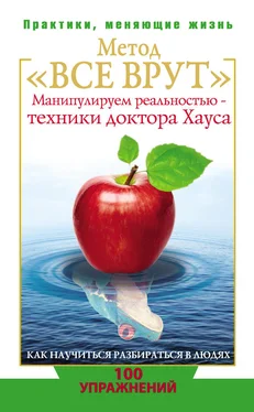 Светлана Кузина Метод «Все врут». Манипулируем реальностью – техники доктора Хауса обложка книги