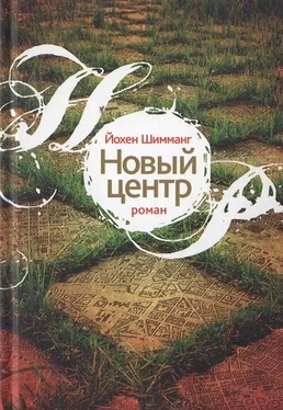 Йохен Шимманг Новый центр обложка книги