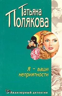 Татьяна Полякова Я — ваши неприятности