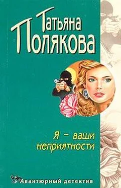 Татьяна Полякова Я — ваши неприятности обложка книги