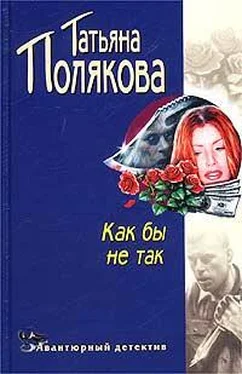 Татьяна Полякова Как бы не так! обложка книги