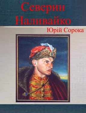 Юрій Сорока Северин Наливайко обложка книги