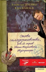 Владислав Івченко - Стовп самодержавства або 12 справ справ Івана Карповича Підіпригори
