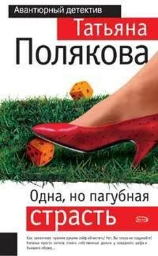 Татьяна Полякова Одна, но пагубная страсть обложка книги