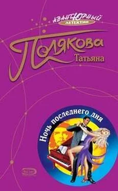 Татьяна Полякова Ночь последнего дня обложка книги