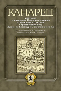 Е. Кривушина Канарец, или Книга о завоевании Канарских островов и обращении их жителей в христианскую веру Жаном де Бетанкуром, дворянином из Ко, составленная монахом Пьером Бонтье и священником Жаном Ле Веррье обложка книги