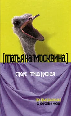 Татьяна Москвина Страус – птица русская (сборник) обложка книги