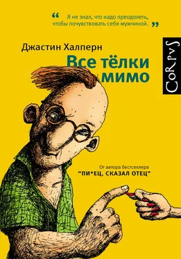 Джастин Халперн Все тёлки мимо обложка книги