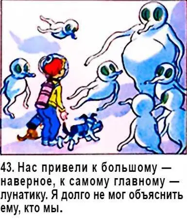Он смотрел на нас с большим любопытством Еще бы Ведь мы были первыми жителями - фото 42