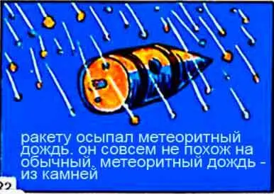 Мы попали в метеоритный поток Это была серьезная опасность Мелкие камни - фото 22