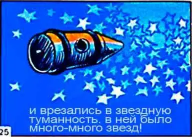 А потом мы оказались в звёздной туманности От блеска неисчислимых звёзд у нас - фото 25