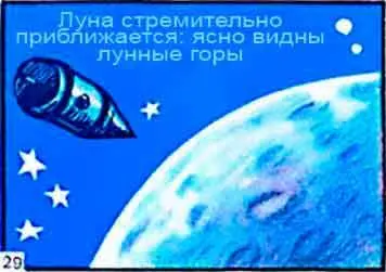 Пока мы занимались этими приготовлениями ракета заметно приблизилась к Луне - фото 29