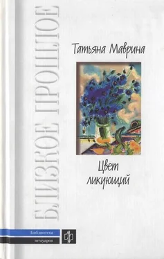 Татьяна Маврина Цвет ликующий обложка книги