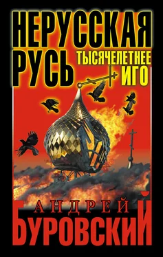 Андрей Буровский Нерусская Русь. Тысячелетнее Иго обложка книги