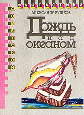 Александр Бушков Дождь над океаном обложка книги