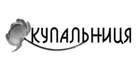 Роман Харків 2012 УДК 8211612 ББК 844УКР В25 Жодну з частин даного видання - фото 4