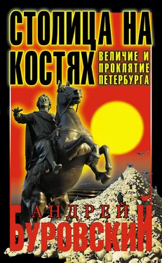 Андрей Буровский Столица на костях. Величие и проклятие Петербурга обложка книги