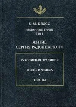 Борис Клосс Житие Сергия Радонежского обложка книги