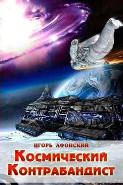 Игорь Афонский Космический контрабандист обложка книги