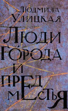 Людмила Улицкая Люди города и предместья (сборник) обложка книги