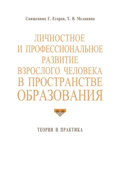 Геннадий Егоров Личностное и профессиональное развитие взрослого человека в пространстве образования: теория и практика обложка книги