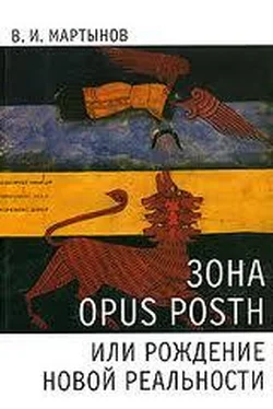 Владимир Мартынов Зона opus posth, или Рождение новой реальности обложка книги