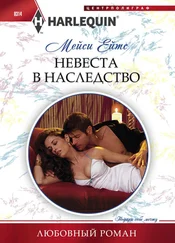 Мейси Ейтс - Невеста в наследство