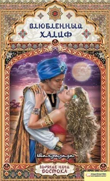 Шахразада Влюбленный халиф обложка книги