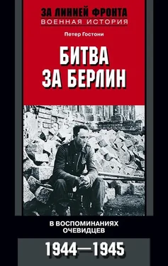 Петер Гостони Битва за Берлин. В воспоминаниях очевидцев. 1944-1945 обложка книги