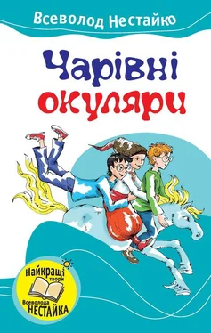 Всеволод Нестайко Чарівні окуляри обложка книги