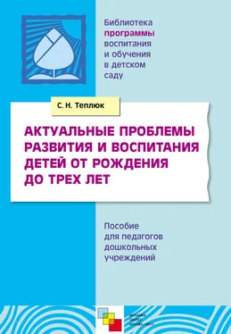 Светлана Теплюк Актуальные проблемы развития и воспитания детей от рождения до трех лет. Пособие для педагогов дошкольных учреждений обложка книги