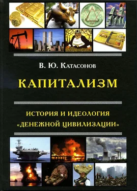 Валентин Катасонов Капитализм. История и идеология «денежной цивилизации» обложка книги