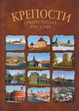 Коллектив авторов КРЕПОСТИ СЕВЕРО-ЗАПАДА РОССИИ. От крепости к крепости обложка книги