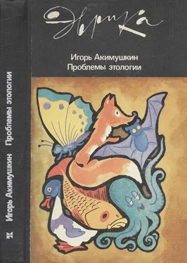 Игорь Акимушкин Проблемы этологии обложка книги