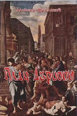 Алексей Филиппов Плач Агриопы обложка книги
