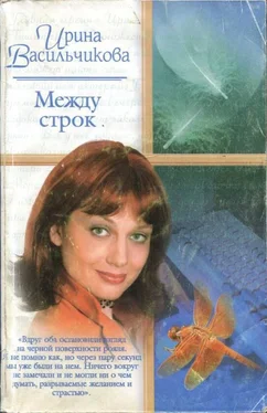 Ирина Васильчикова Между строк обложка книги