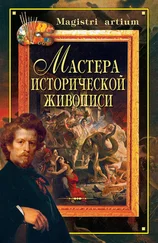 Галина Дятлева - Мастера исторической живописи