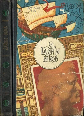 Коллектив авторов Тайны веков. Кн.3 обложка книги