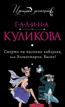 Галина Куликова Смерть на высоких каблуках, или Элементарно, Васин! (сборник) обложка книги