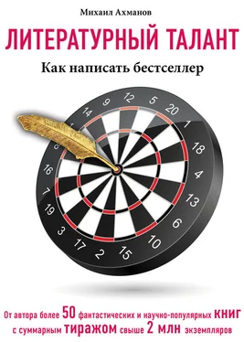 Михаил Ахманов Литературный талант. Как написать бестселлер обложка книги